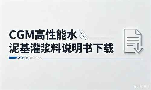 武鸣厂家：CGM高性能水泥基灌浆料说明书PDF（纯白无LOGO）